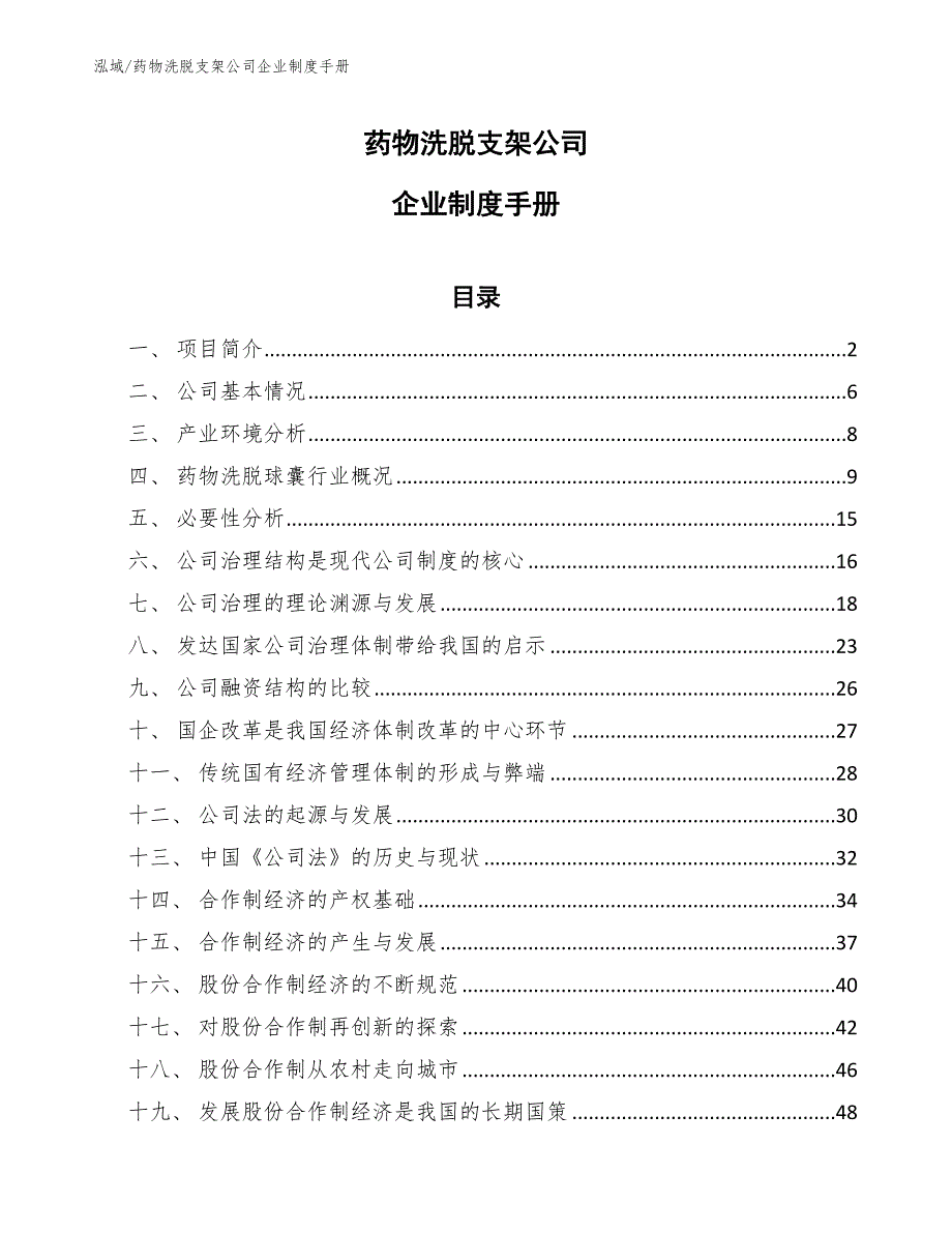 药物洗脱支架公司企业制度手册【范文】_第1页