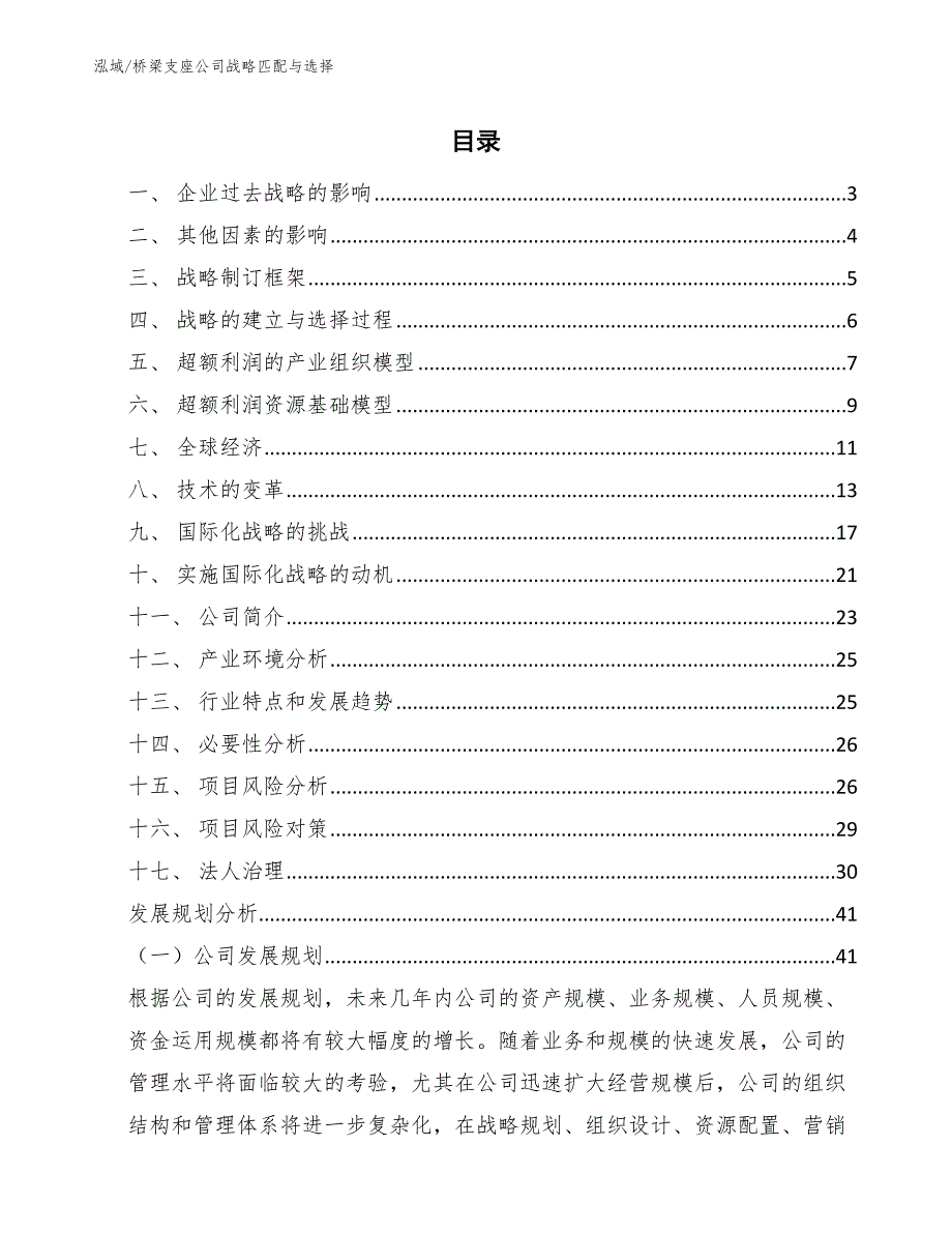 桥梁支座公司战略匹配与选择_范文_第2页