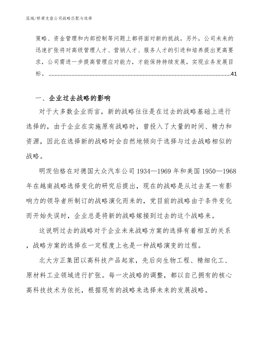 桥梁支座公司战略匹配与选择_范文_第3页