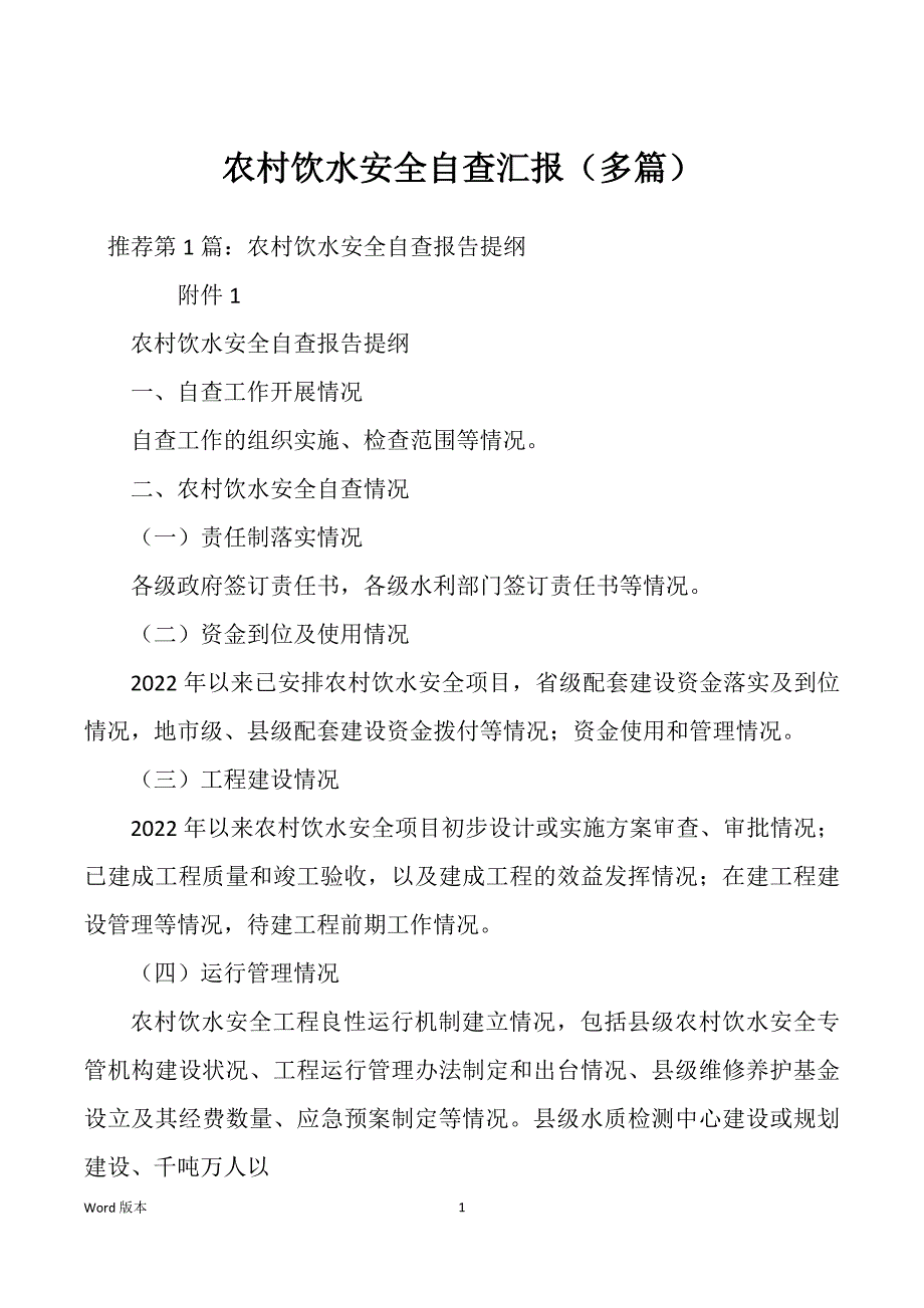 农村饮水安全自查汇报（多篇）_第1页