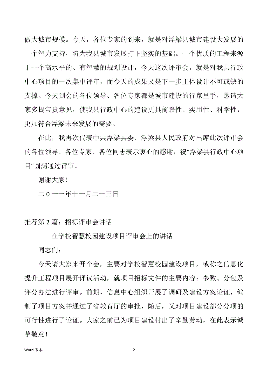 方案评审会发言稿（多篇）_第2页