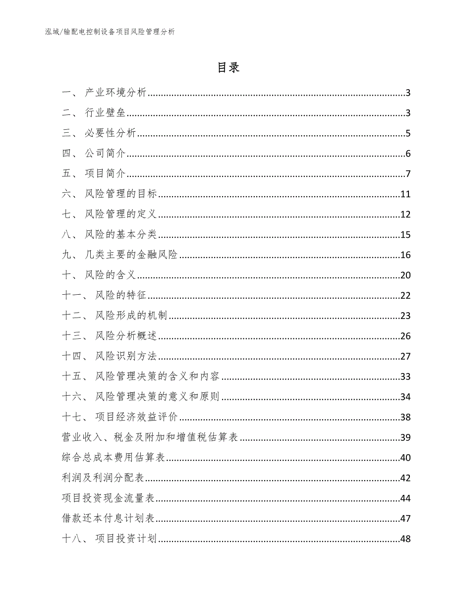 输配电控制设备项目风险管理分析_范文_第2页