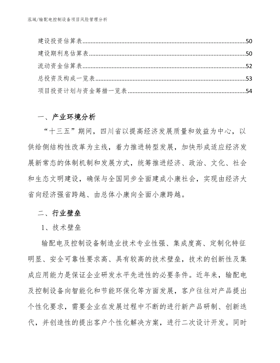 输配电控制设备项目风险管理分析_范文_第3页