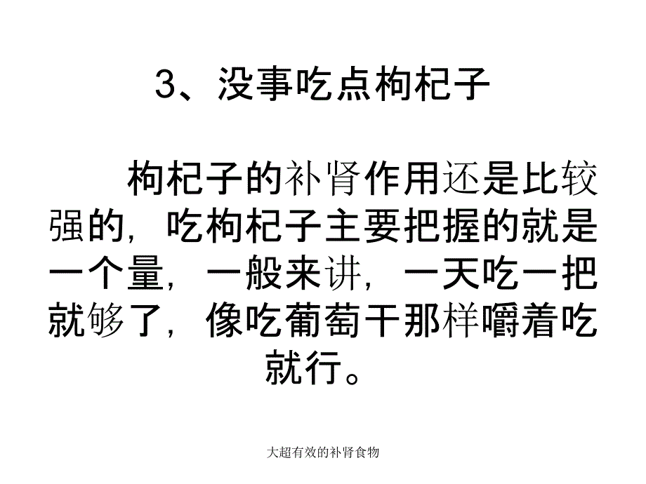 大超有效的补肾食物课件_第4页