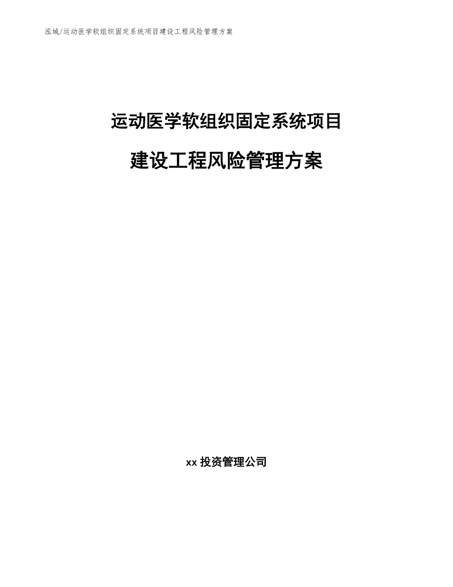 运动医学软组织固定系统项目建设工程风险管理方案【范文】_第1页