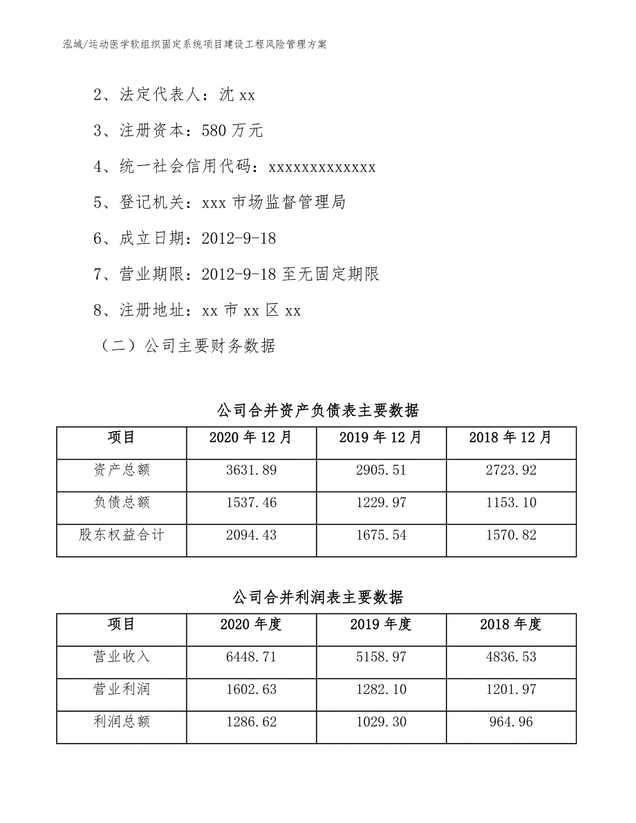 运动医学软组织固定系统项目建设工程风险管理方案【范文】_第3页