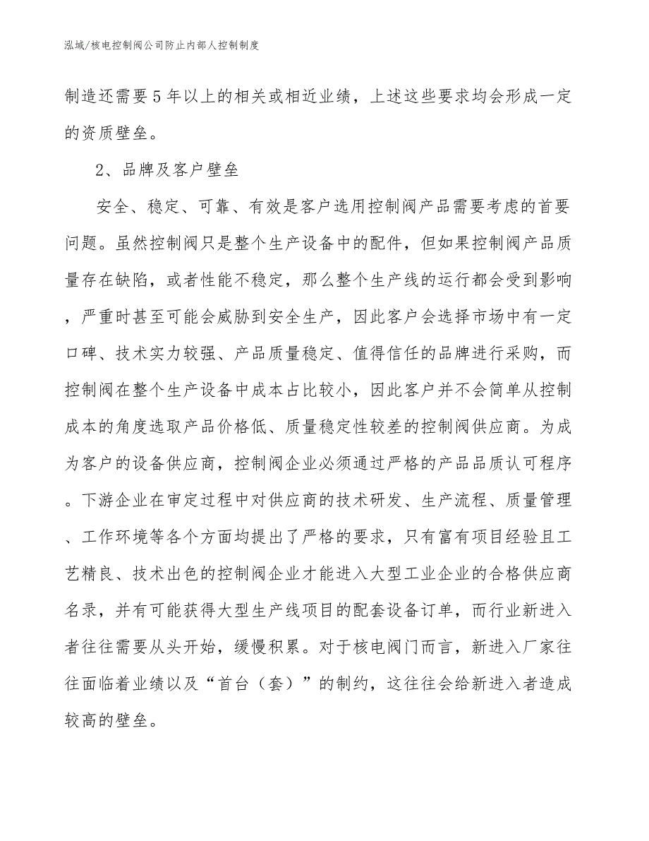 核电控制阀公司防止内部人控制制度（参考）_第4页