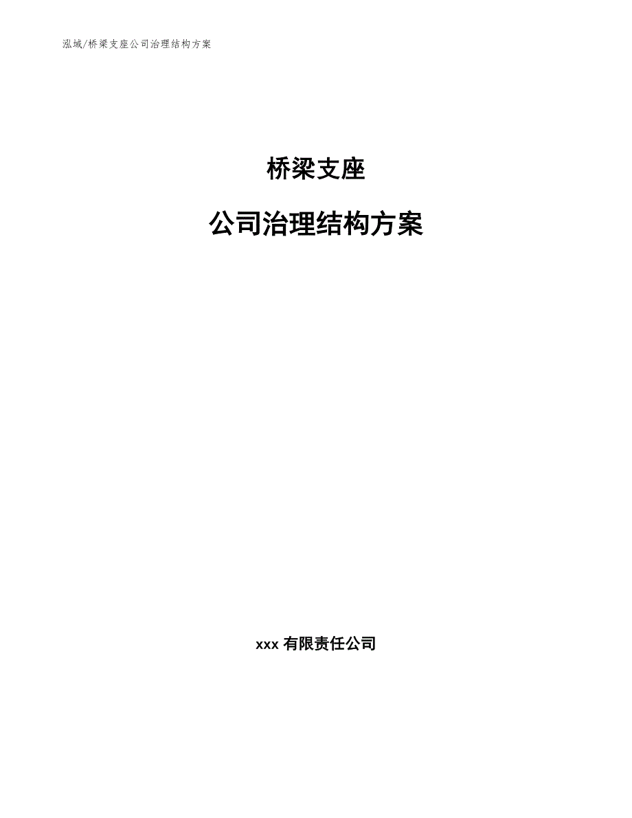 桥梁支座公司治理结构方案_参考_第1页