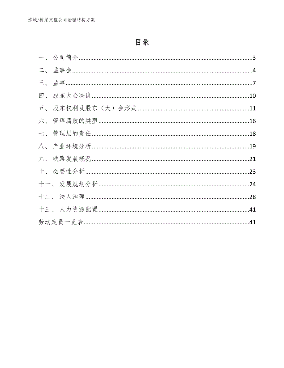 桥梁支座公司治理结构方案_参考_第2页