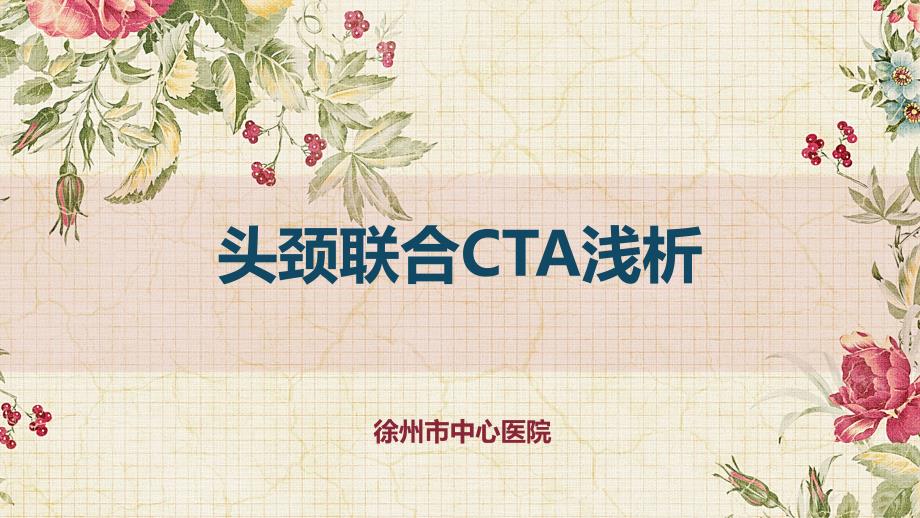 医学学习课件：头颈联合CTA浅析_第1页