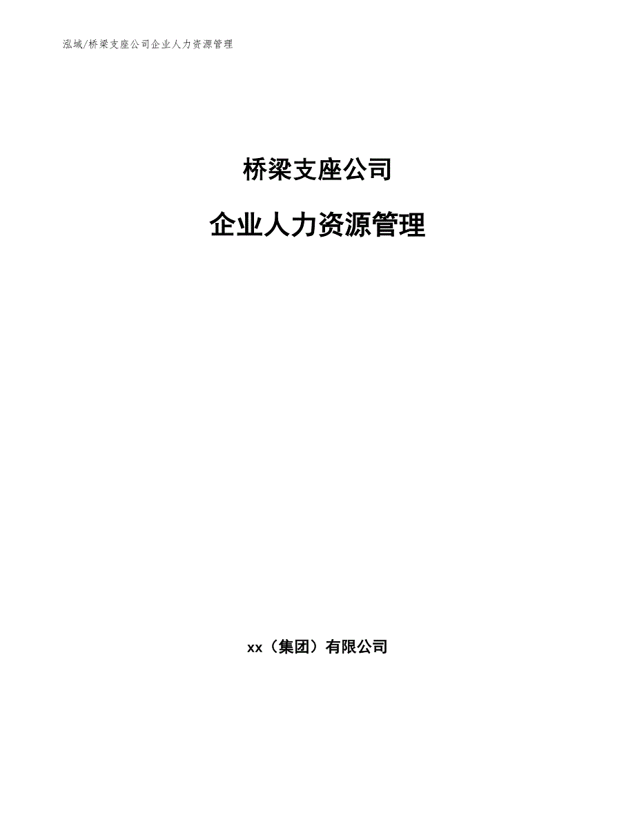 桥梁支座公司企业人力资源管理（范文）_第1页