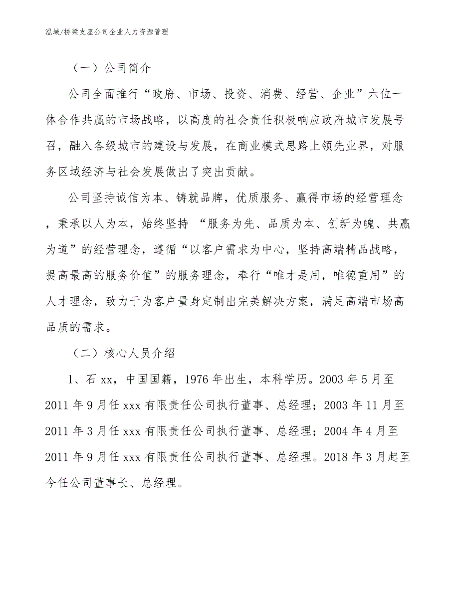 桥梁支座公司企业人力资源管理（范文）_第3页