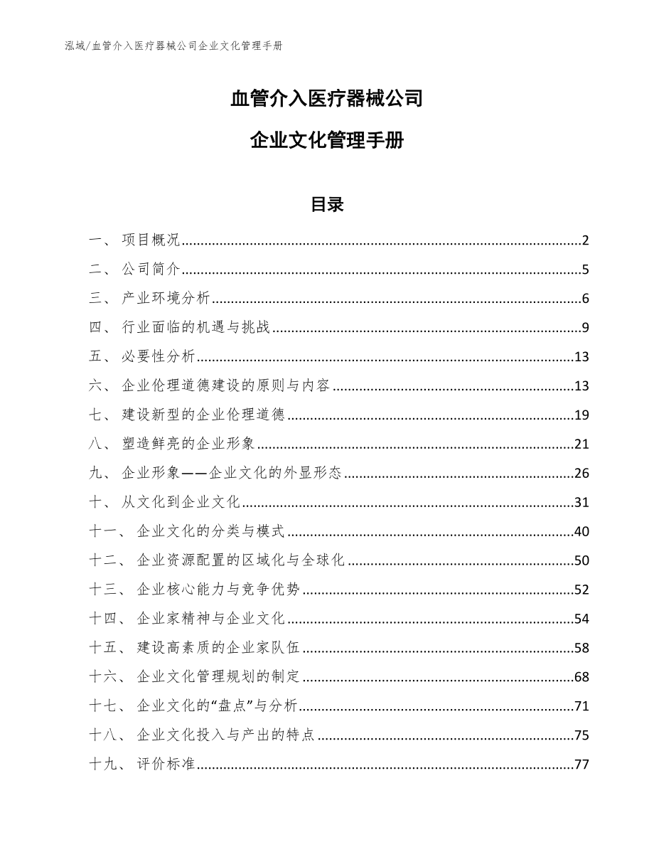 血管介入医疗器械公司企业文化管理手册【范文】_第1页