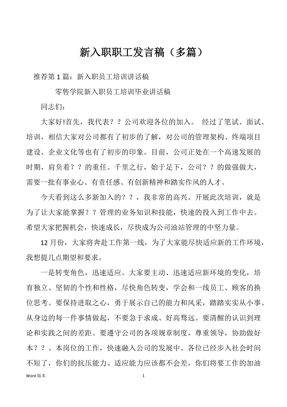 新入职职工发言稿（多篇）_第1页