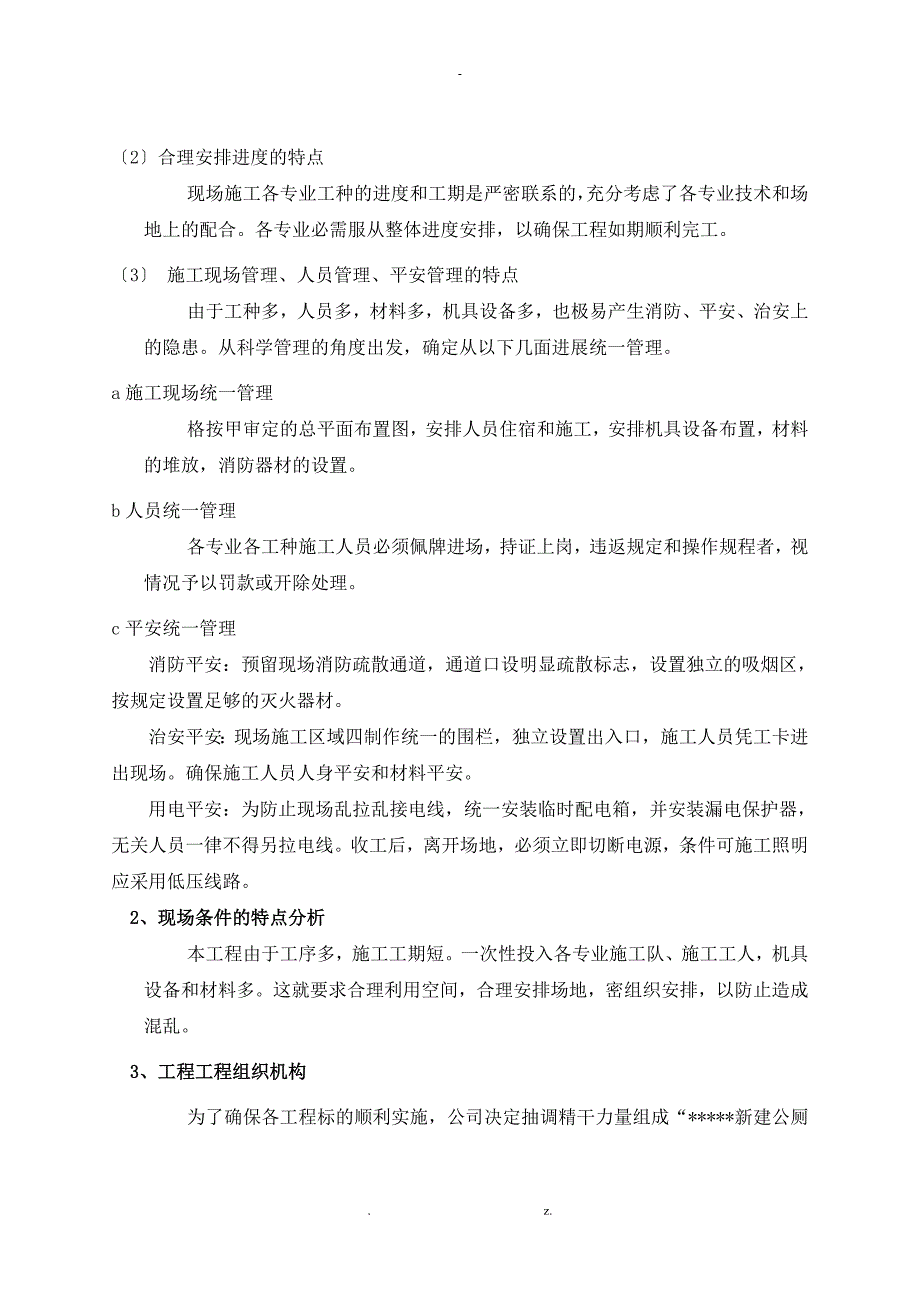 新建公厕-施工组织设计与对策_第4页