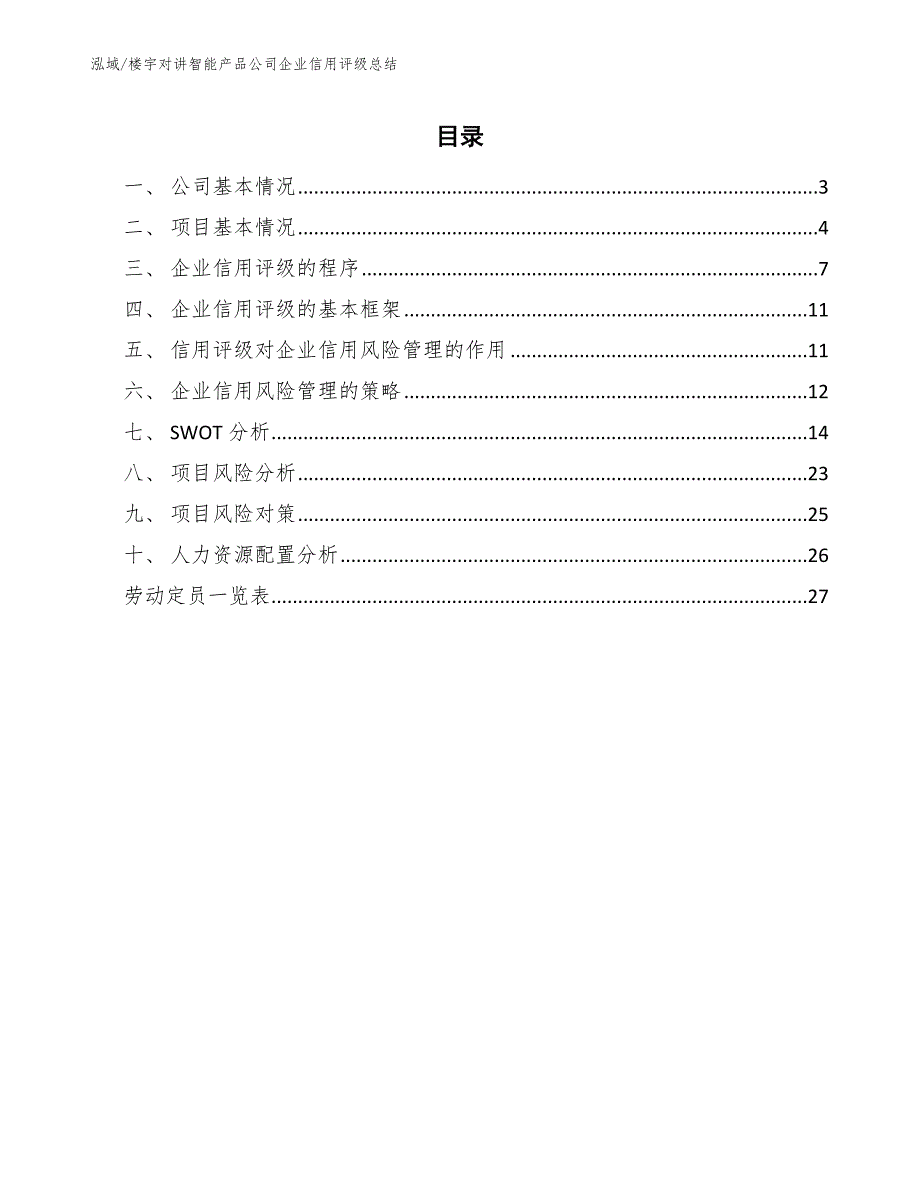 楼宇对讲智能产品公司企业信用评级总结_范文_第2页