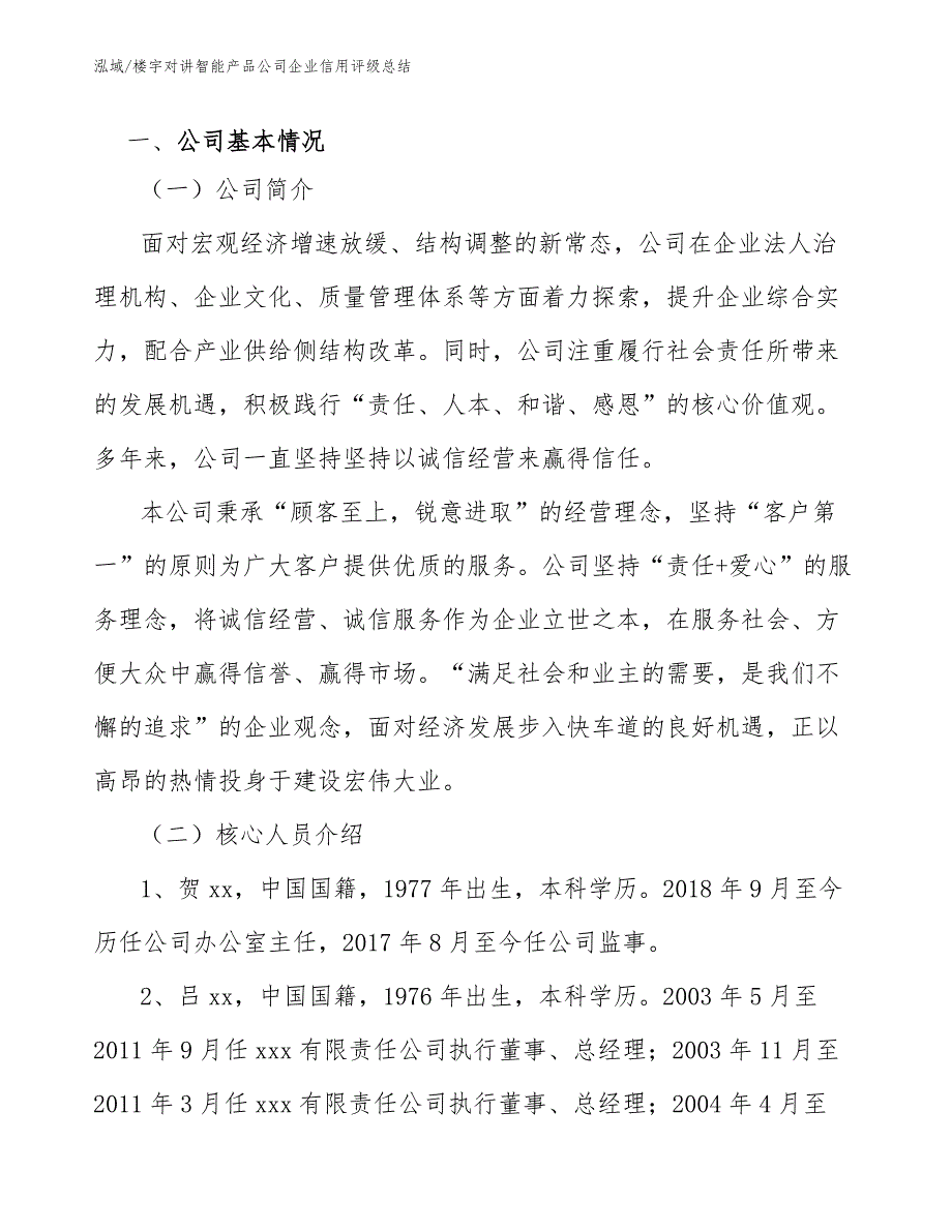 楼宇对讲智能产品公司企业信用评级总结_范文_第3页