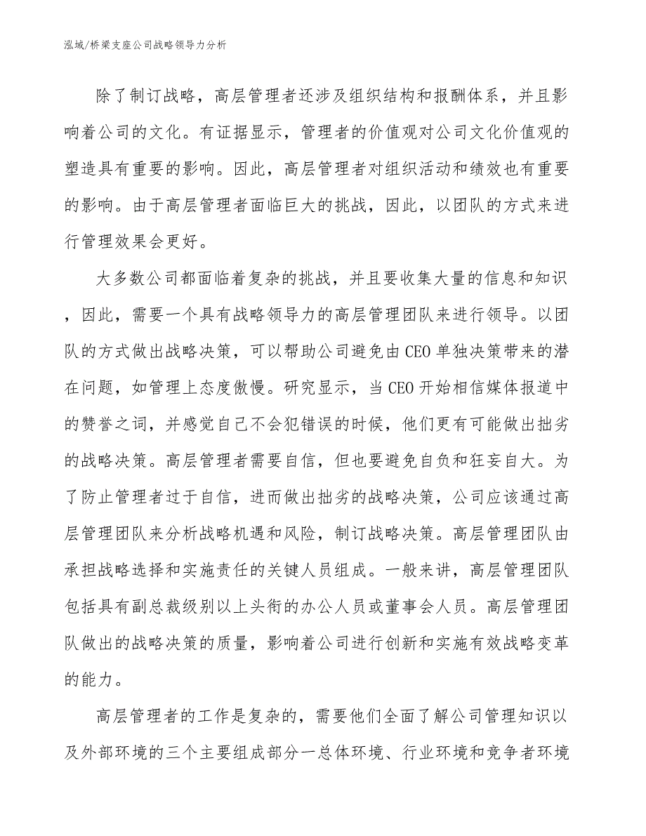 桥梁支座公司战略领导力分析_参考_第4页