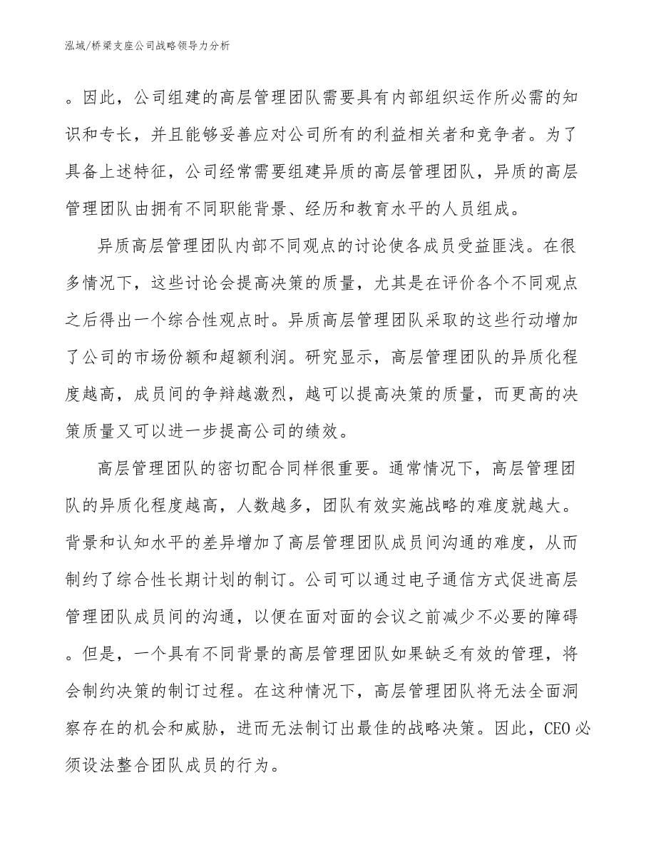 桥梁支座公司战略领导力分析_参考_第5页