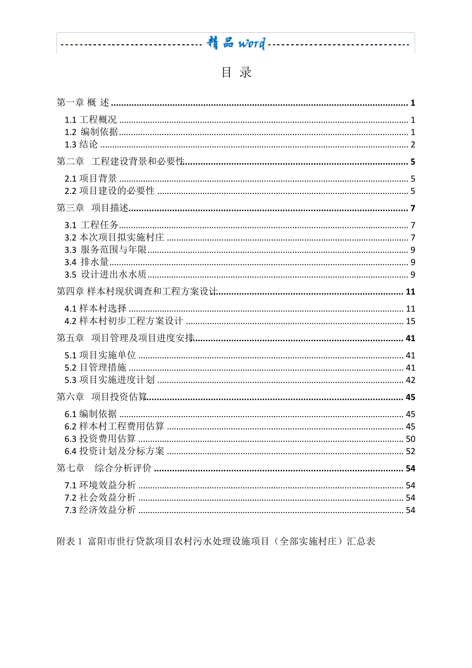 富阳农村污水项目建议书(修改)_第2页