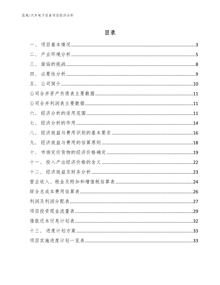 汽车电子设备项目经济分析【范文】_第2页