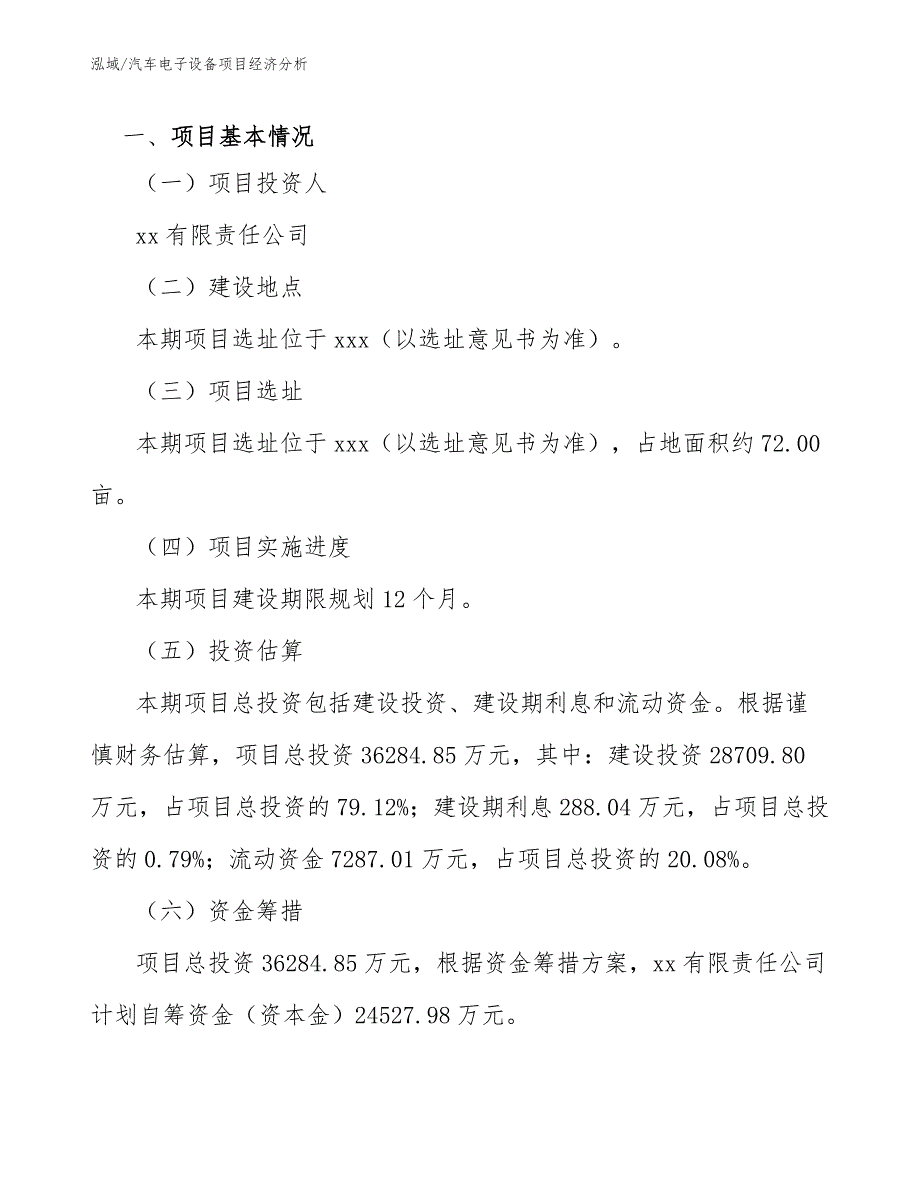 汽车电子设备项目经济分析【范文】_第3页