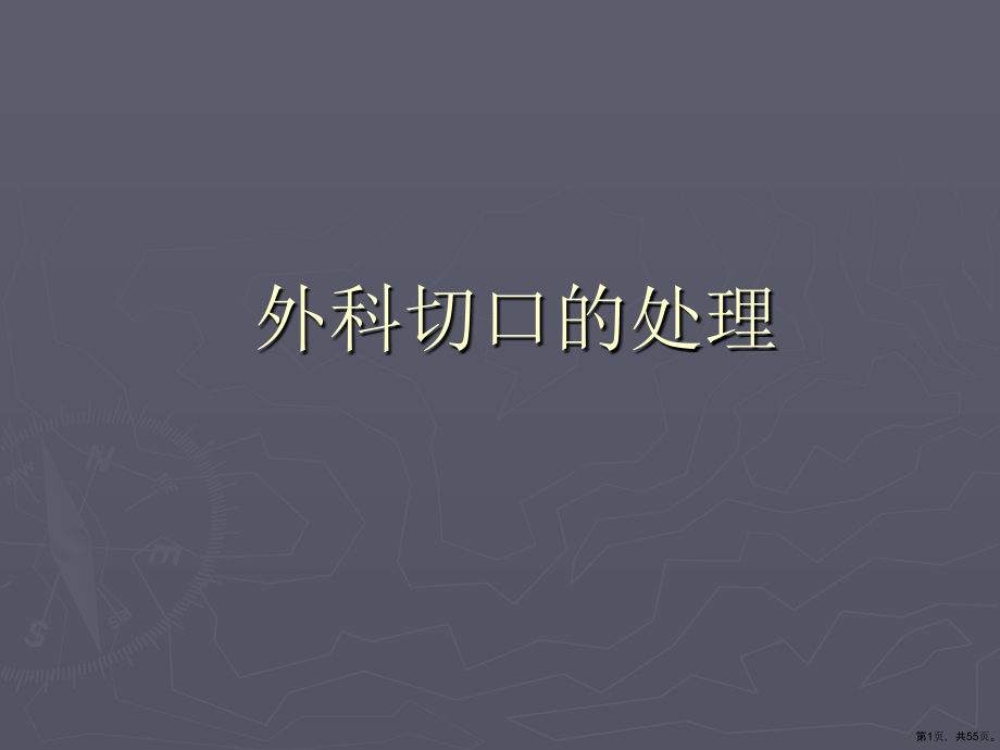 外科切口的处理教学课件_第1页