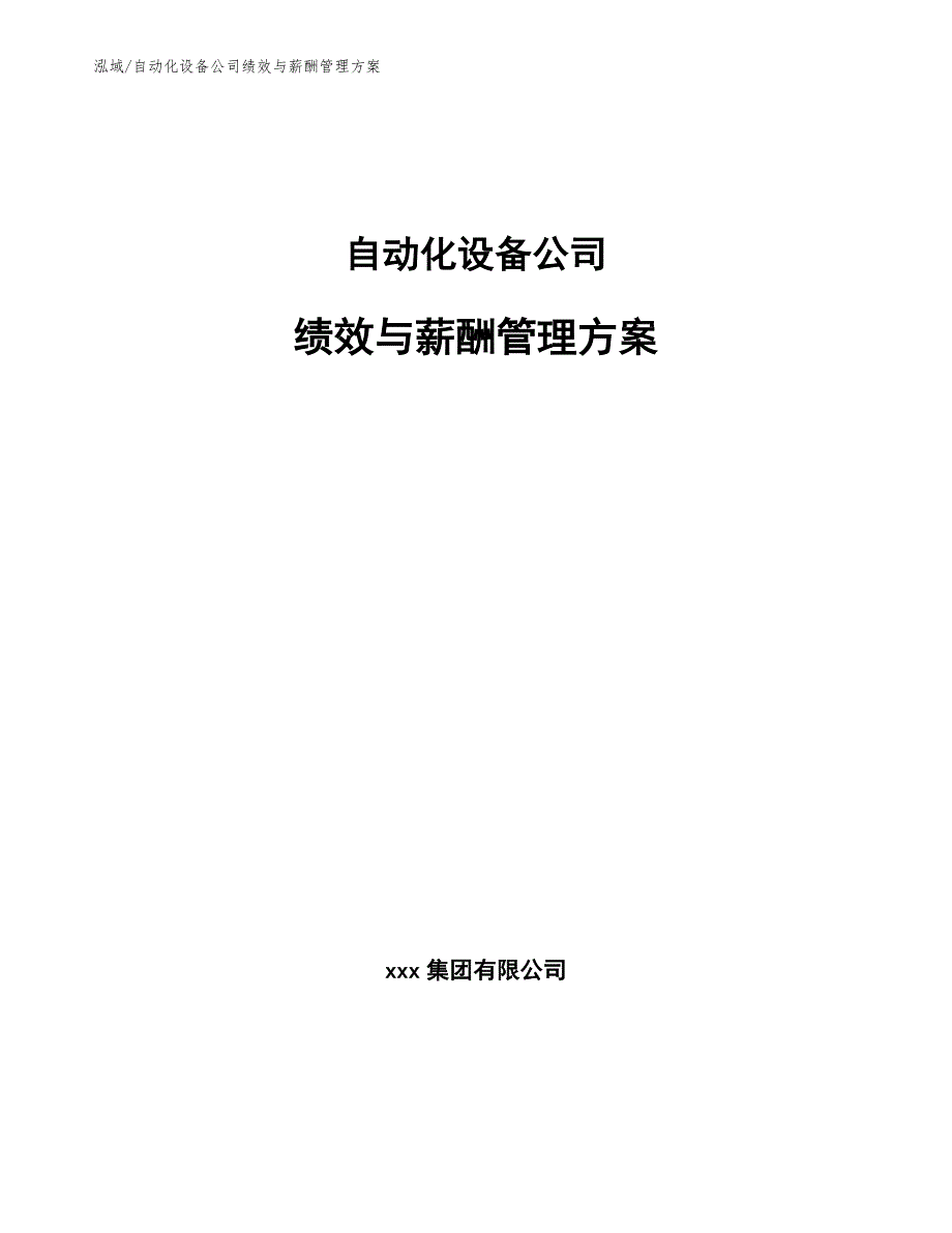 自动化设备公司绩效与薪酬管理方案_第1页