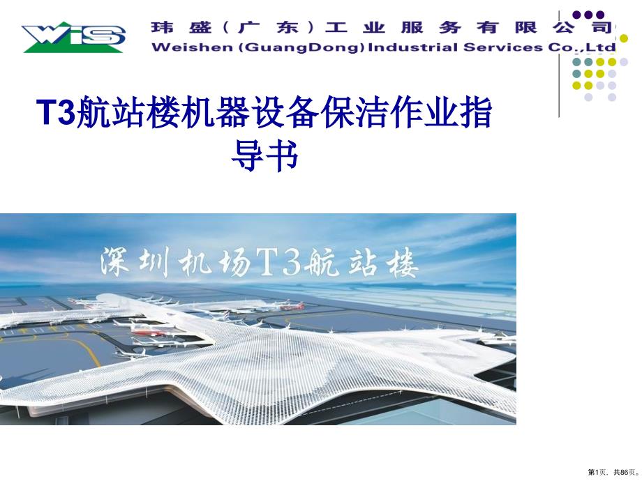 T3航站楼机器设备保洁作业指导书(85张)课件_第1页