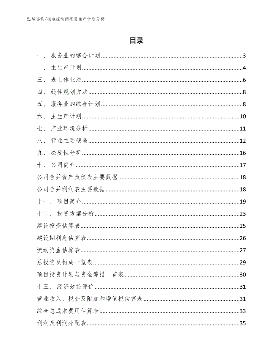 核电控制阀项目生产计划分析_第2页