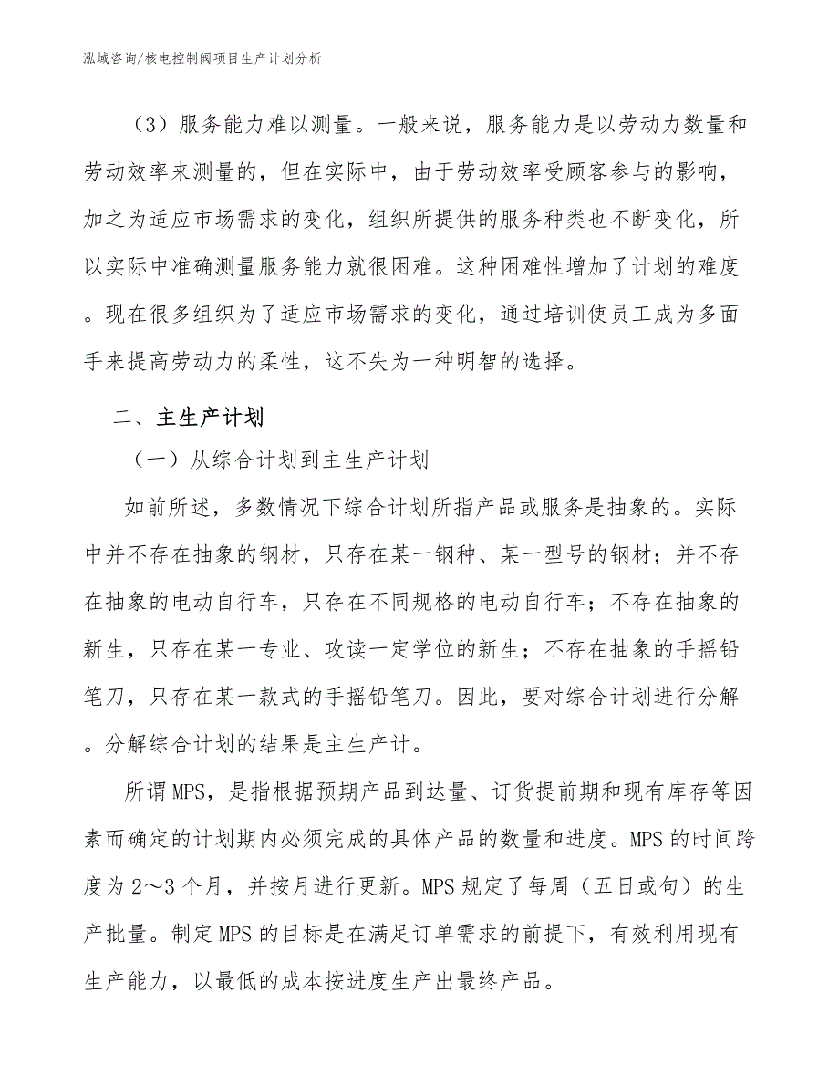 核电控制阀项目生产计划分析_第4页