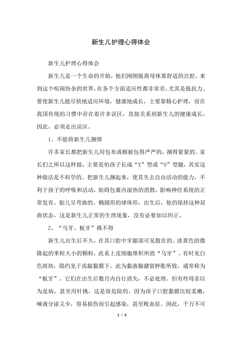 新生儿护理心得体会_第1页