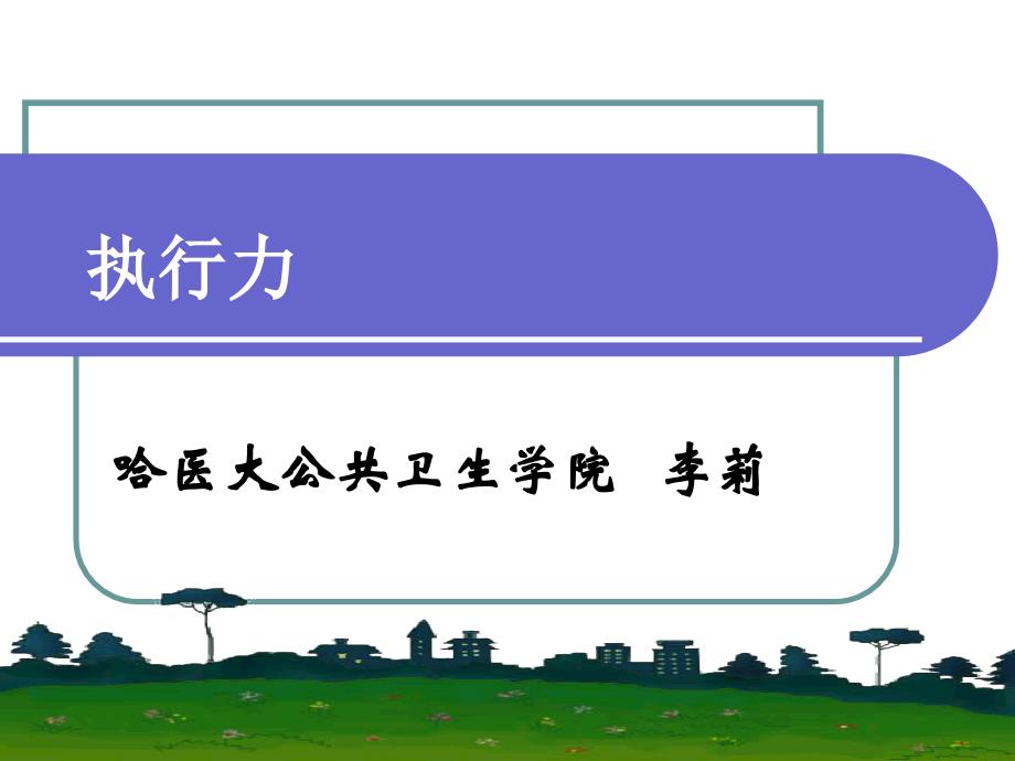 执行力 事例、体系、测试_第1页