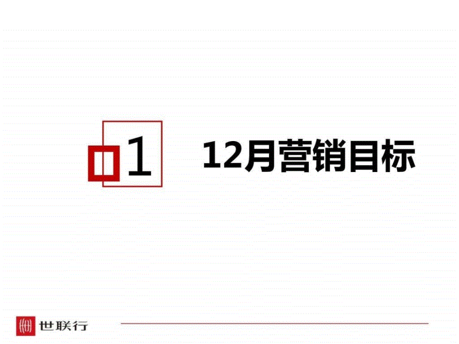 丹阳信达香堤国际项目12月份营销策略2_第2页