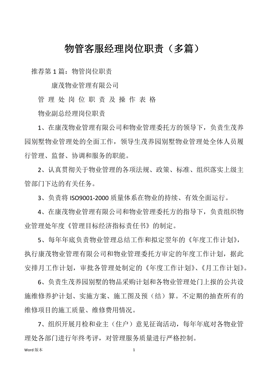 物管客服经理岗位职责（多篇）_第1页