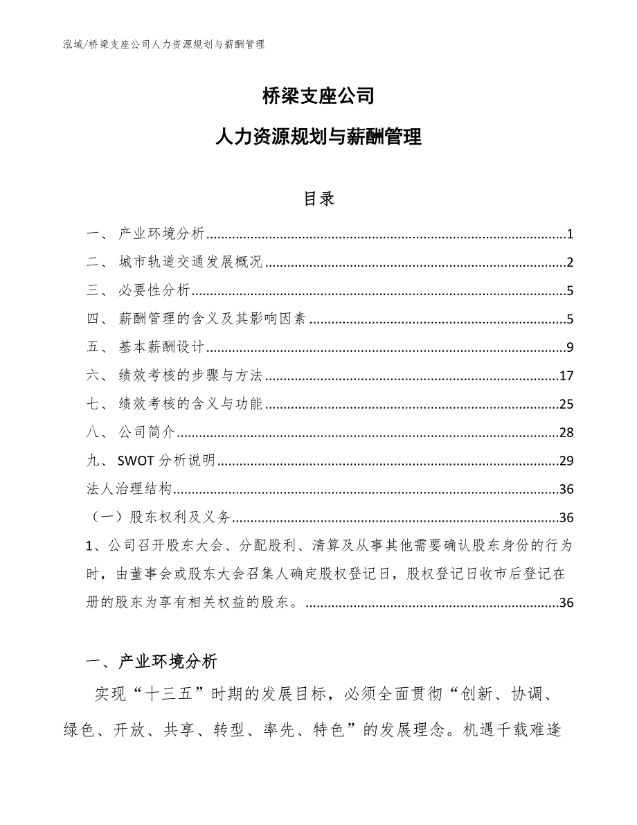 桥梁支座公司人力资源规划与薪酬管理（范文）_第1页