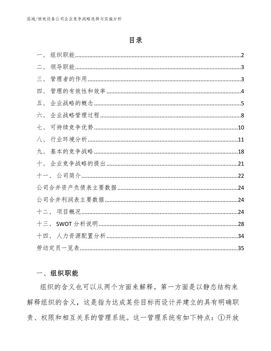 核电设备公司企业竞争战略选择与实施分析【范文】_第2页