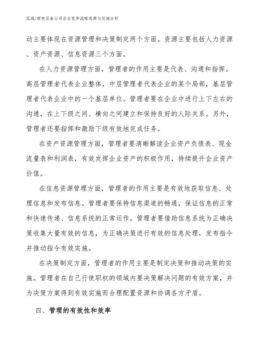 核电设备公司企业竞争战略选择与实施分析【范文】_第4页