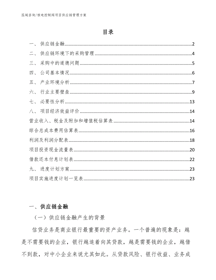 核电控制阀项目供应链管理方案【范文】_第2页