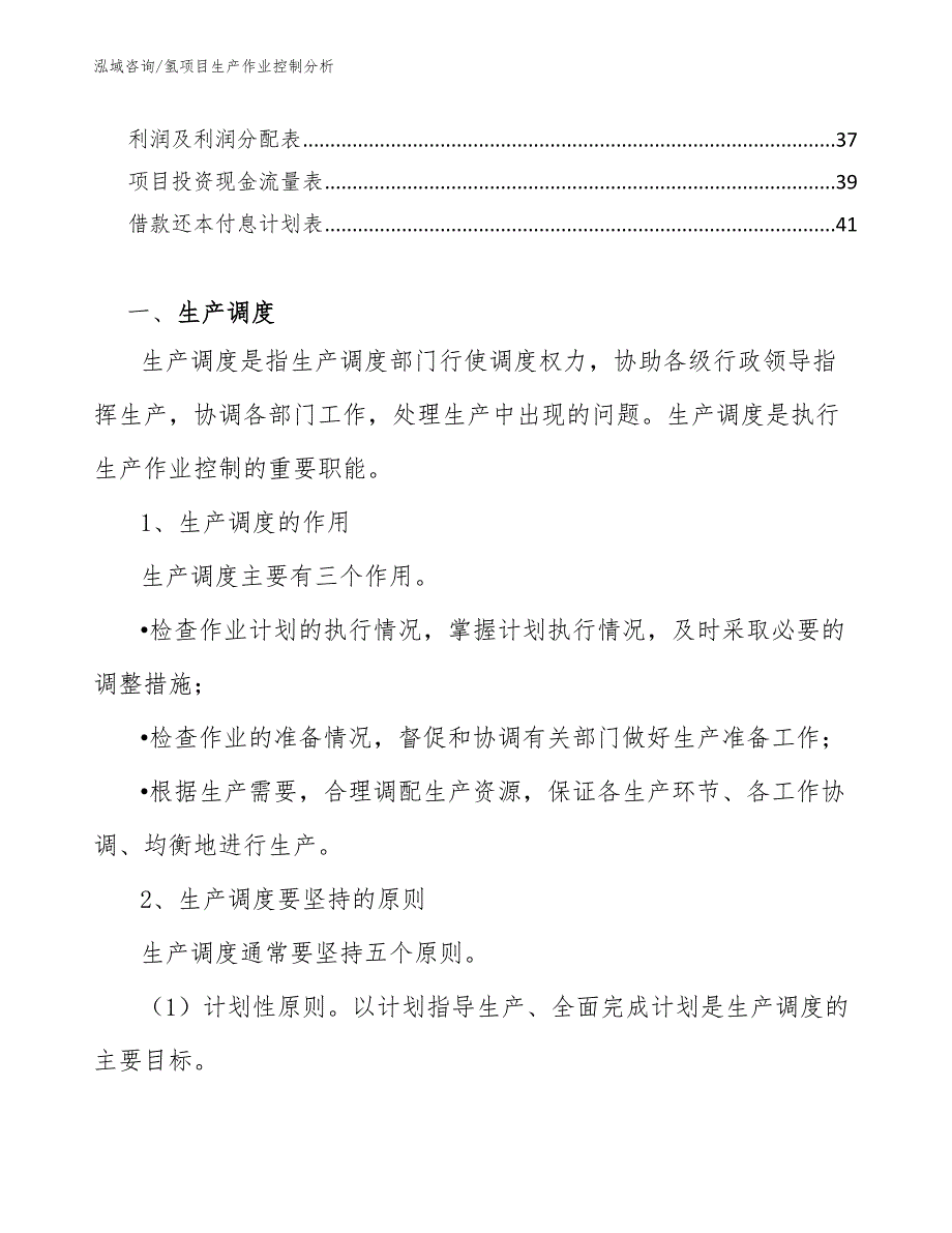 氢项目生产作业控制分析（范文）_第3页