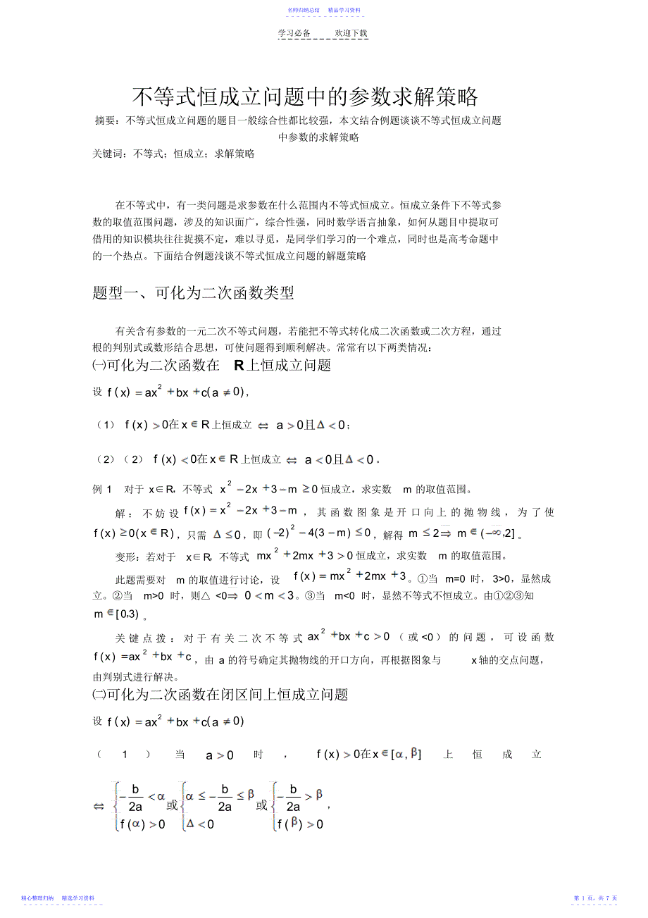 2022年不等式恒成立问题中的参数求解策略_第1页