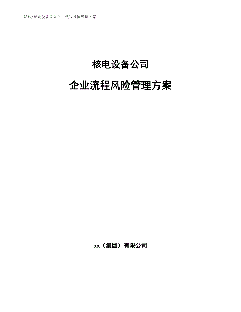 核电设备公司企业流程风险管理方案（范文）_第1页