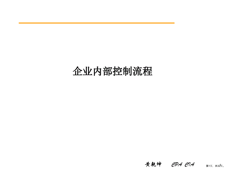 企业内部控制流程教学课件_第1页