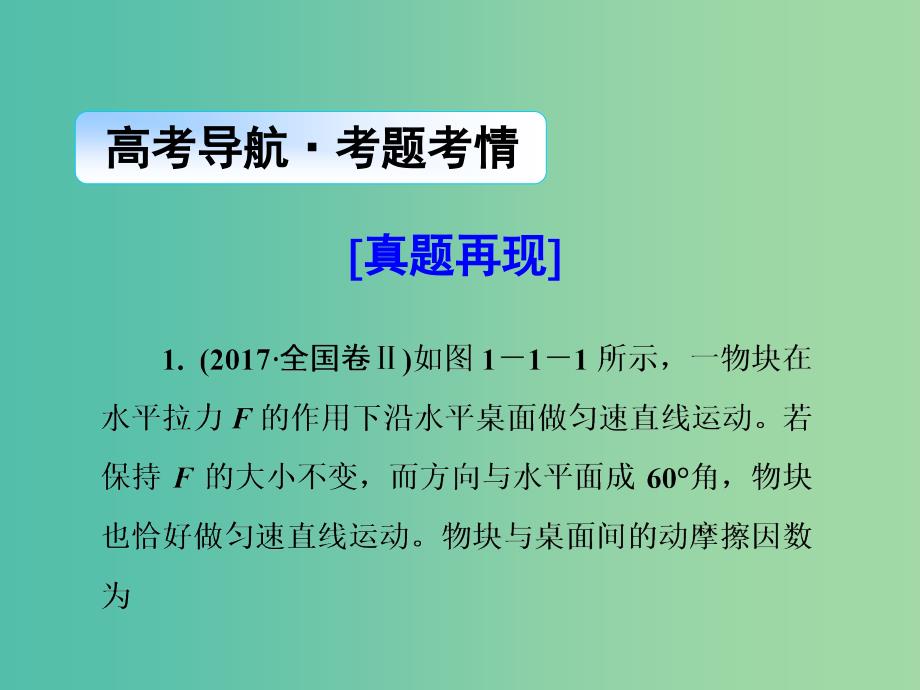 2019届高考物理二轮复习第一部分专题整合专题一力与运动第1讲力与物体的平衡课件.ppt_第2页