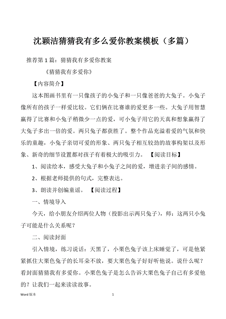 沈颖洁猜猜我有多么爱你教案模板（多篇）_第1页