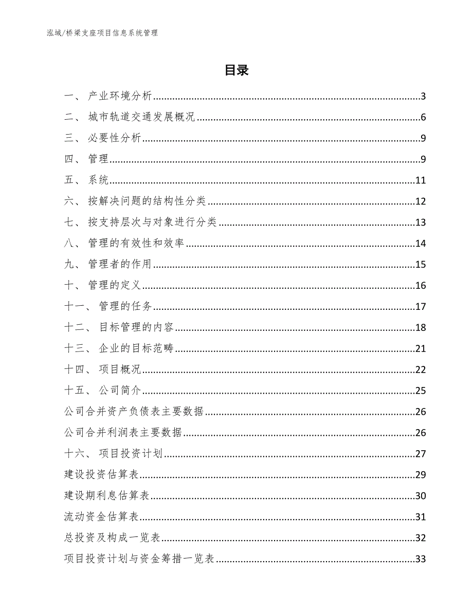 桥梁支座项目信息系统管理_范文_第2页