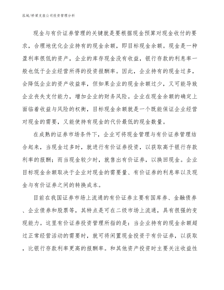 桥梁支座公司投资管理分析_第3页