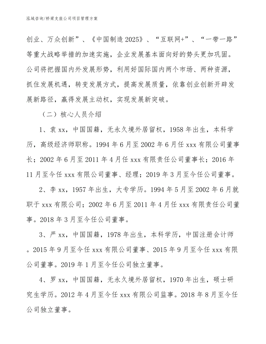 桥梁支座公司项目管理方案_范文_第4页