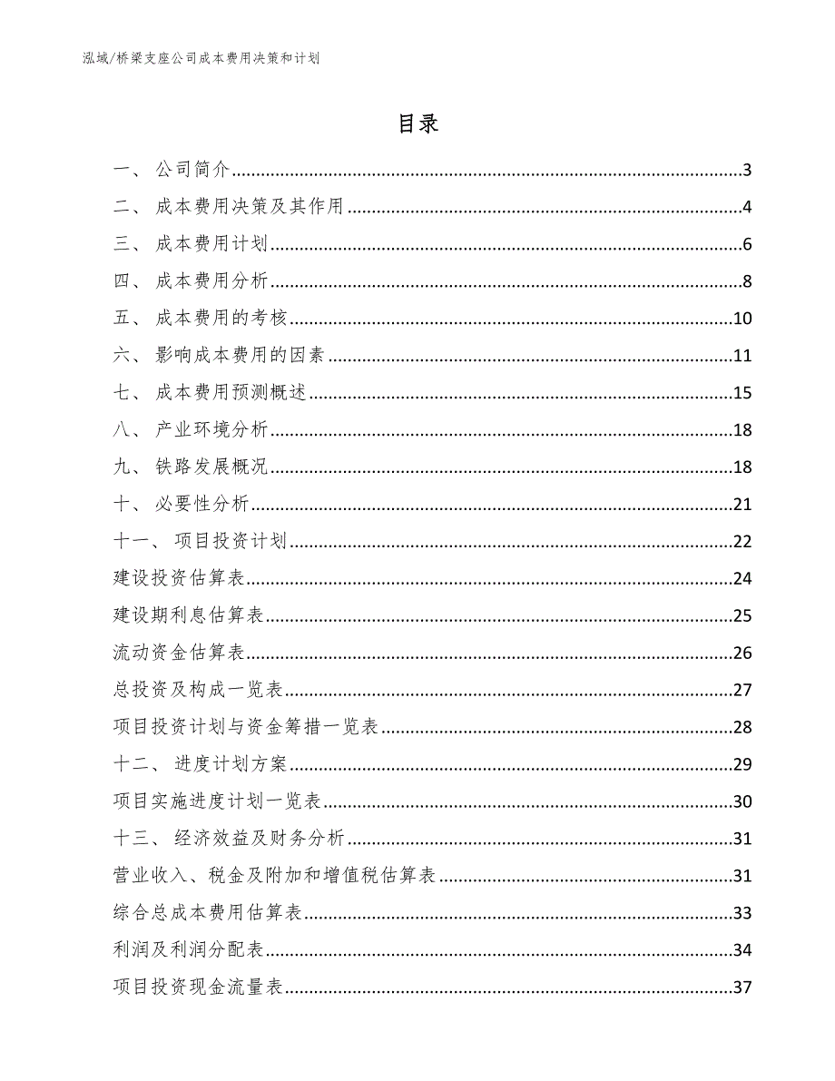 桥梁支座公司成本费用决策和计划_范文_第2页