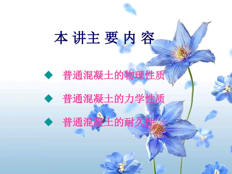 xA第五讲 普通混凝土的性质2.ppt_第2页